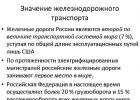 Краткая характеристика железных дорог россии его особенности и основные показатели